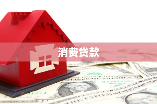 婺源消费贷款