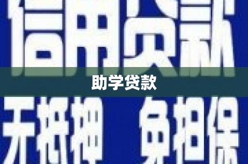 婺源助学贷款