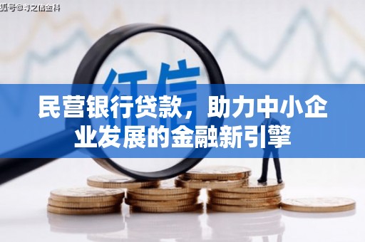 婺源民营银行贷款，助力中小企业发展的金融新引擎