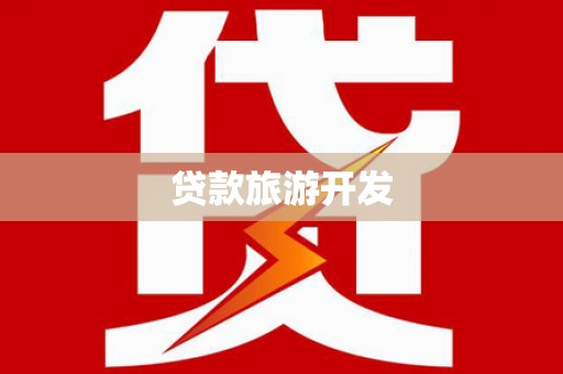 婺源贷款旅游开发