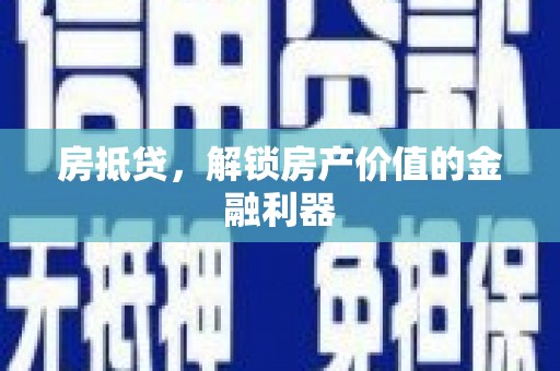 婺源房抵贷，解锁房产价值的金融利器