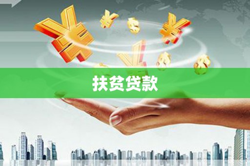 婺源扶贫贷款