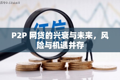 婺源P2P 网贷的兴衰与未来，风险与机遇并存