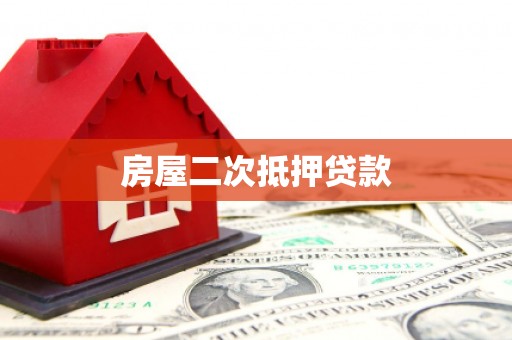 婺源房屋二次抵押贷款