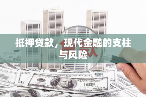 婺源抵押贷款，现代金融的支柱与风险