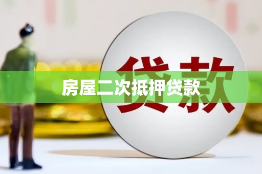 婺源房屋二次抵押贷款