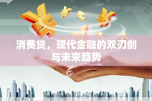 婺源消费贷，现代金融的双刃剑与未来趋势