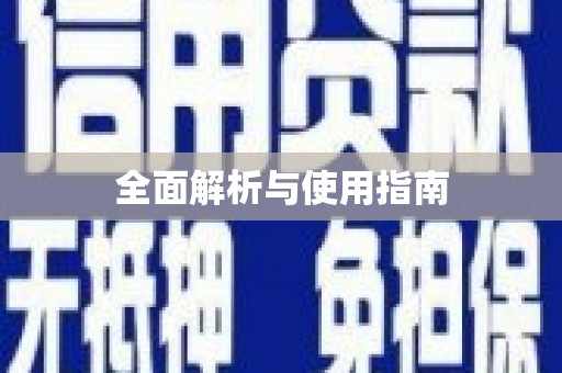婺源全面解析与使用指南