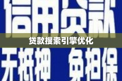 婺源贷款搜索引擎优化