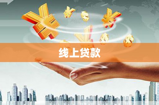 婺源线上贷款