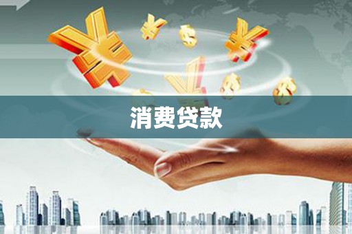 婺源消费贷款