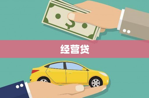 婺源经营贷