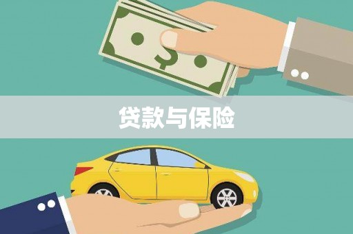 婺源贷款与保险