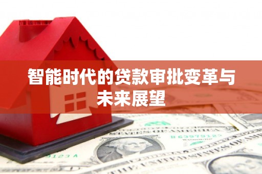 婺源智能时代的贷款审批变革与未来展望