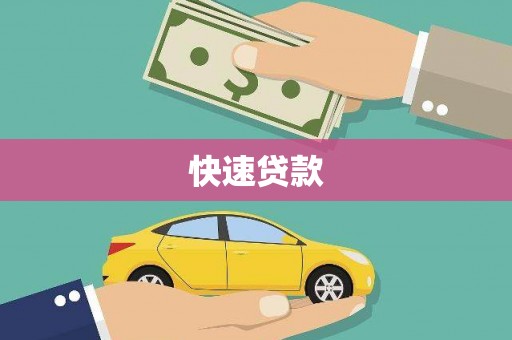 婺源快速贷款
