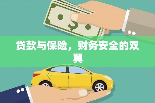 婺源贷款与保险，财务安全的双翼