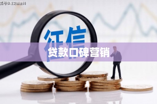 婺源贷款口碑营销