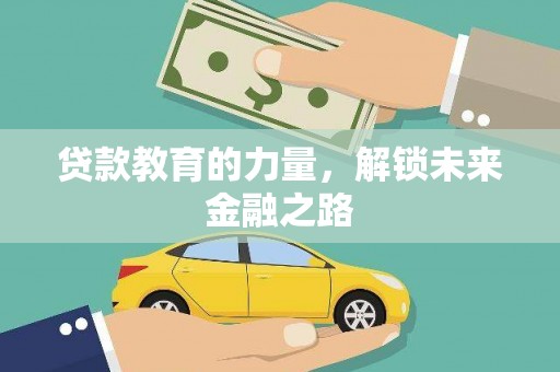 婺源贷款教育的力量，解锁未来金融之路