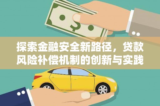 婺源探索金融安全新路径，贷款风险补偿机制的创新与实践