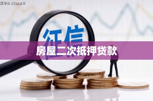 婺源房屋二次抵押贷款