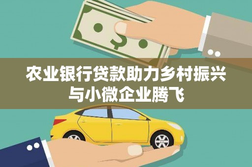 婺源农业银行贷款助力乡村振兴与小微企业腾飞