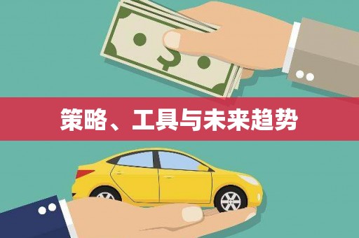 婺源策略、工具与未来趋势