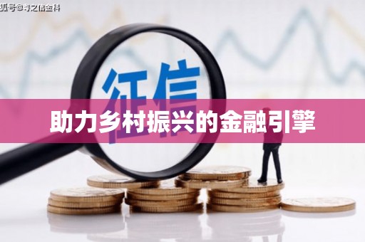 婺源助力乡村振兴的金融引擎