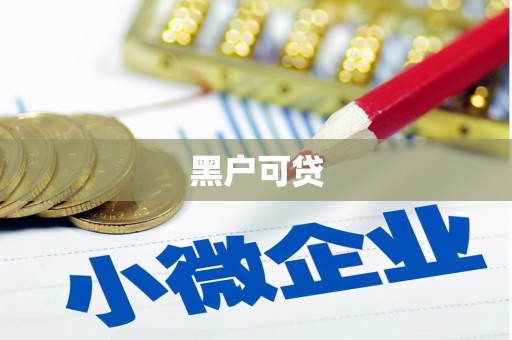 婺源黑户可贷
