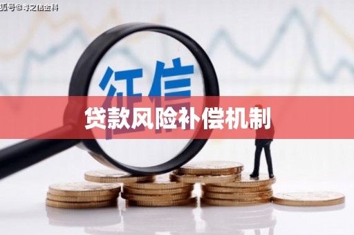 婺源贷款风险补偿机制