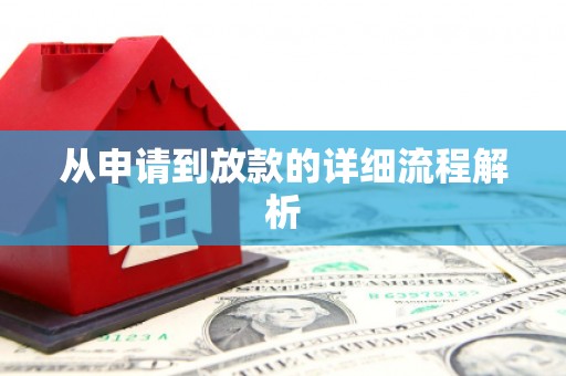 婺源从申请到放款的详细流程解析