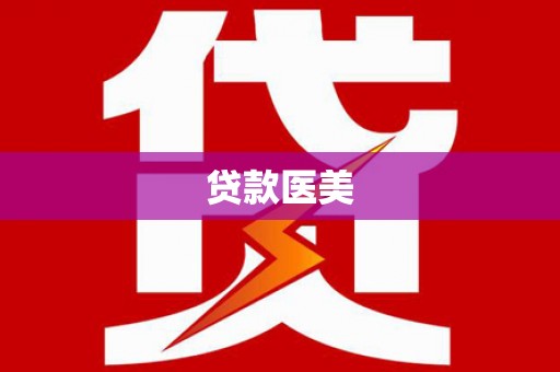 婺源贷款医美