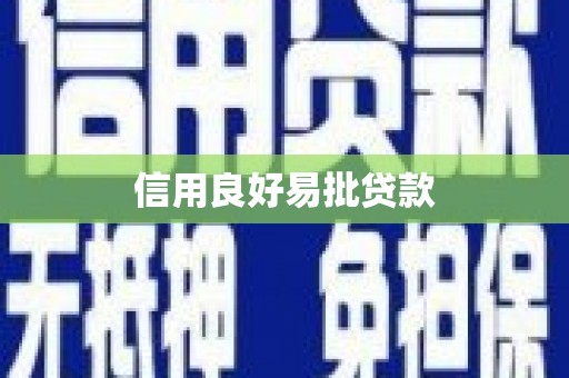 婺源信用良好易批贷款