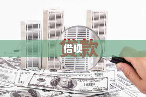 婺源借呗
