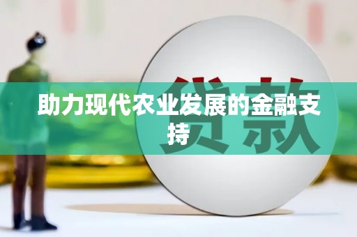 婺源助力现代农业发展的金融支持