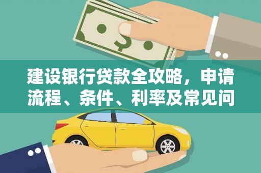 婺源建设银行贷款全攻略，申请流程、条件、利率及常见问题解答