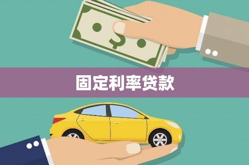 婺源固定利率贷款