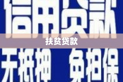 婺源扶贫贷款