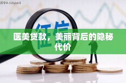 婺源医美贷款，美丽背后的隐秘代价