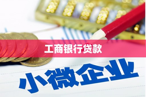 婺源工商银行贷款