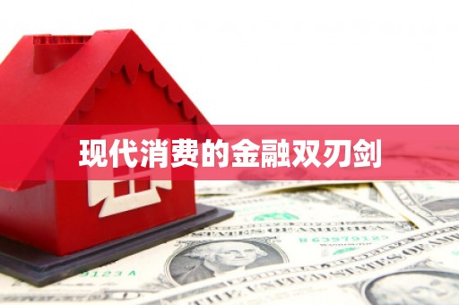 婺源现代消费的金融双刃剑