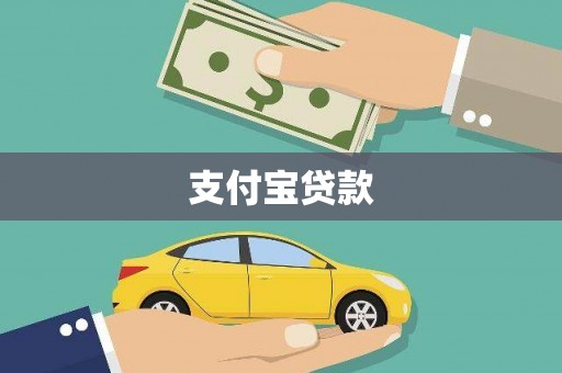 婺源支付宝贷款