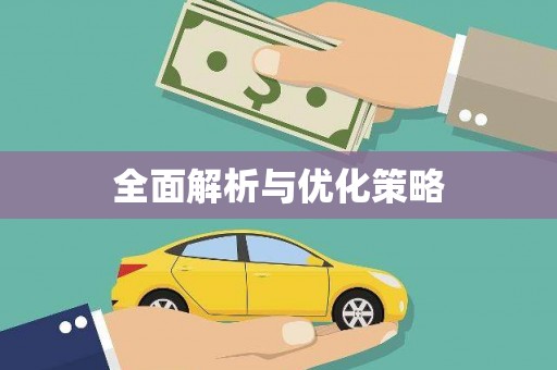 婺源全面解析与优化策略