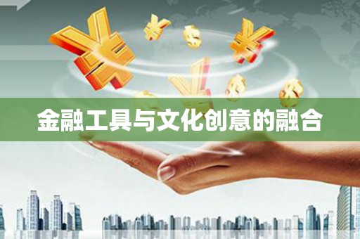 婺源金融工具与文化创意的融合