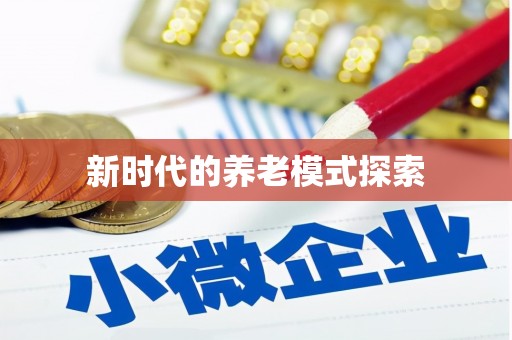 婺源新时代的养老模式探索