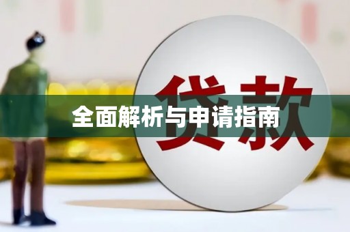 婺源全面解析与申请指南