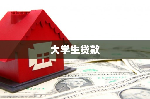婺源大学生贷款