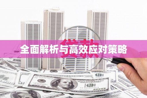 婺源全面解析与高效应对策略