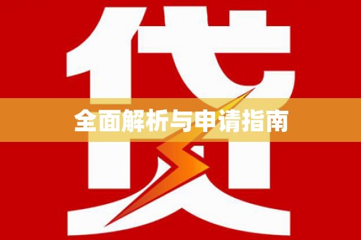 婺源全面解析与申请指南