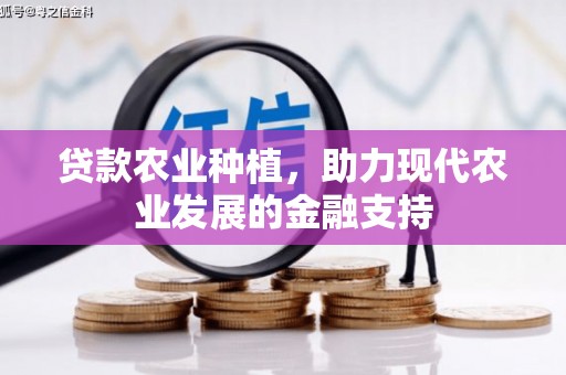 婺源贷款农业种植，助力现代农业发展的金融支持