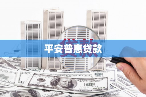 婺源平安普惠贷款